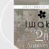 iwaka2周年記念セール開催中！